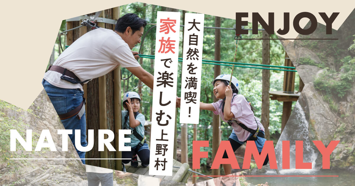大自然を満喫!家族で楽しむ上野村特集 | 上野村観光Navi