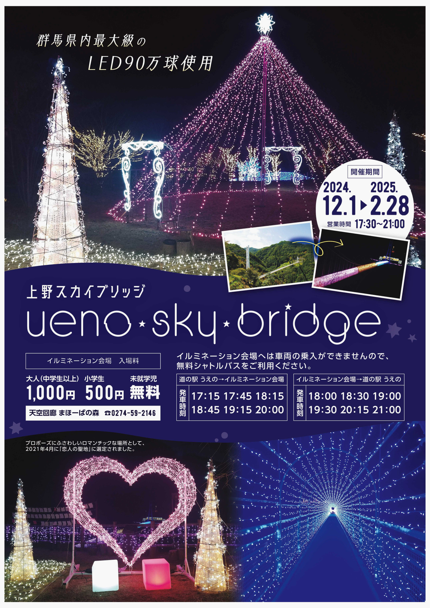上野スカイブリッジイルミネーション2024-2025について ｜ 上野村観光Navi