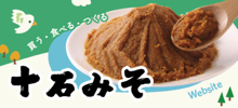 十石みそ