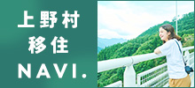 上野村移住navi