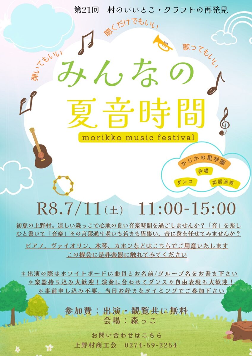 第21回村のいいとこ・クラフト再発見 みんなの夏音じかん
